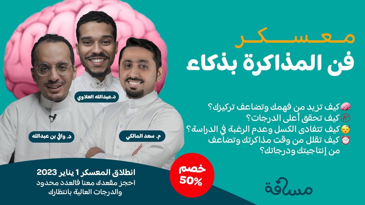 معسكر فن المذاكرة بذكاء